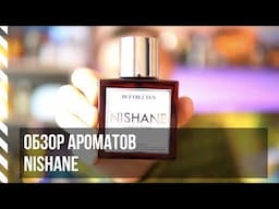 Обзор ароматов Nishane (Hacivat, Fan your flames, Munegu, Spice bazaar, Duftbluten, Colognise)