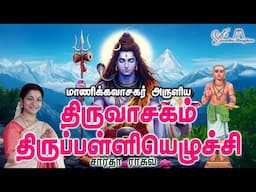 Thirupalliyezhuchi || திருபள்ளியெழுச்சி - Saradha Raaghav