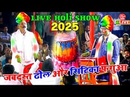 जबरदस्त ढोलऔर सिटिका देहाती फगुआ | Kamalbas Kuwar | Dehati Fagua Geet | Bhojpuri Holi Song New