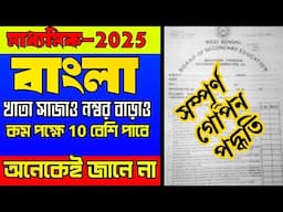 মাধ্যমিক 2025 বাংলা সাজেশন।খাতা সাজাও নম্বর বাড়াও।madhyamik bengali 2025 high mark tips। গোপন পদ্ধত