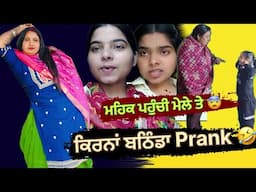 Prank vs Mela ❌ Kirna bathinda & Mehakpreet funny video 😂 😂 #funny #minivlog #roastvideo