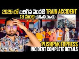 13 మంది చనిపోయారు || Pushpak Express Train Accident Complete Details | 2025 లో జరిగిన మొదటి Accident