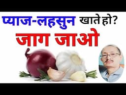 प्याज लहसुन खाने वाले बहुत ध्यान से सुनें ! Why Say No To Onion Garlic ?