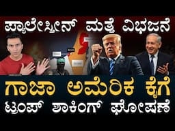 ಮಿಡಲ್‌ಈಸ್ಟ್‌ಗೆ ನುಗ್ಗಿದ ಅಮೆರಿಕ! | Gaza Takeover by Trump | Israel Strategy | Masth Magaa Amar Prasad