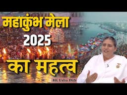 महाकुंभ का आध्यात्मिक महत्तव... BK Usha Didi | GWS #mahakumbh2025  #kumbh2025 #kumbhmela #bkusha #bk