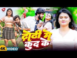 #Video ! ढोडी में कूद के ! #Dhiraj Yadav का बहुत ही धासु विडियो ! Dhodi Me Kud Ke ! Bhojpuri Song