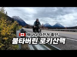 🇨🇦 불에 타버린 캐나다 최고의 드라이브 코스 자전거로 가로지르기 【미대륙 자전거 일주 28】