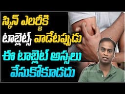 స్కిన్ ఎలర్జీ టాబ్లెట్స్ వాడేటప్పుడు ఈ టాబ్లెట్ అస్సలు వేసుకోకూడదు| Dr. Bharadwaj about Skin Allergy