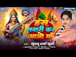 हंस सवारी कर आओ माँ ! #Khushboo Sharma Khushi का बहुत ही प्यारा सरस्वती वंदना ! Saraswati Puja 2025