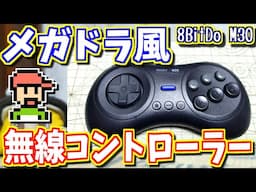 【ゆっくりゲーム雑談】メガドライブ風 無線コントローラー　8BitDo M30 Bluetooth Wireless GamePad　ネット購入品紹介283