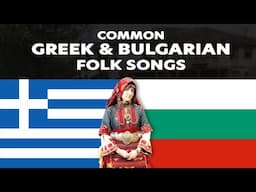 Common Greek & Bulgarian Folk Songs 🇬🇷 🇧🇬