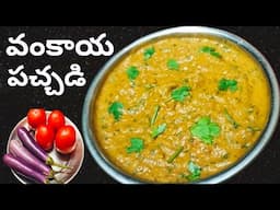 Vankaya Tomato Chutney | ఇడ్లీ, దోశ, ఉప్మా, అన్నం లోకి ఇలా చేస్తే టేస్ట్ బాగుంటుంది | Homely Taste