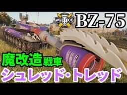 【WoT:BZ-75】ゆっくり実況でおくる戦車戦Part1923 byアラモンド【World of Tanks | ミュータント・タートルズ | TMNT】