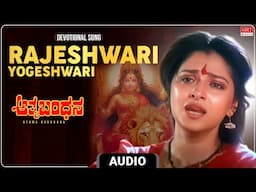 Devotional Song | Rajeshwari Yogeshwari Audio Song | Athma Bandhana | Shashi Kumar, Jayapradha