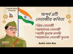 অপূর্ব ৪টি নেতাজীর কবিতা l Bengali Recitation of Netaji Subhash l Audio Juke Box l Krishna Music