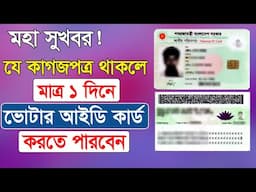 নতুন ভোটার হতে কি কি কাগজপত্র লাগবে | New NID card required Document 2025