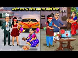 अमीर बाप vs गरीब बाप का बर्थडे गिफ्ट | Hindi Cartoon Stories | Rich Father Vs Poor Father's Birthday