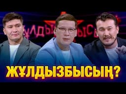 Қобыланды Болат & Шерхан Пірназар: Кім жеңімпаз атанды? | Жұлдызбысың?