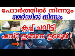 ഫോർത്തിൽ നിന്നും ക്ലച്ച് ചവിട്ടി ഫസ്റ്റ് ഇങ്ങനെ കയറ്റത്ത് ഇടരുത് || first Gear shifting mistakes