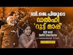 ആദ്യം ജയം, പിന്നെ പരാജയ പരമ്പര; ഡൽഹി രാഷ്ട്രീയത്തിലെ BJPയുടെ 'റൂട്ട് മാപ്പ്' | Delhi Election 2025