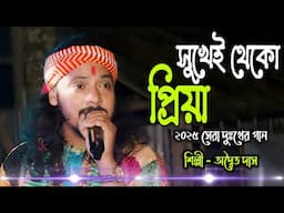 সুখে থেকো প্রিয়া ! অদ্বৈত দাস বাউল ! Sukhe Theko Priya ! Adwaita Das Baul ! Sonar Bangla Folk !