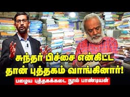 நான் புத்தக வியாபாரி இல்லை..அறிவு வியாபாரி - நூல் பாண்டியன் | Chennai Old Book Store