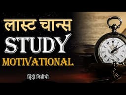 LAST CHANCE : Hardest Study Motivational Video for Students to Study For Long Hours and Effectively