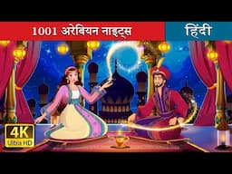 1001 अरेबियन नाइट्स | 1001 Arabian Nights in Hindi | @HindiFairyTales