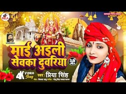 #Video | माई अइली सेवका दुवार  | Priya Singh | Mai Aaili Sewaka Duwaar !! Devi Geet 2024