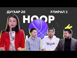 HOOP NOTES | УЛИРАЛ 2 | ДУГААР 20