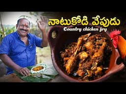 Country chicken fry || Natukodi Vepudu || Chicken Side dish || Chicken fry ||