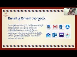 Email ဆိုတာဘာလဲ၊ Email နဲ့ Gmail ဘာကွာလဲ (Business Email သင်ခန်းစာအပိုင်း-၂)