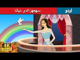 میں بند کر دیا | Locked In in Urdu | Urdu Kahaniya | Urdu Fairy Tales