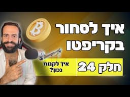 איך לקנות נכון || חלק 24 || איך לסחור בקריפטו למתחילים || מסחר בשנת 2024