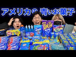 アメリカの青いお菓子を集めて爆食！