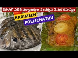 Kumarakom Karimeen Pollichathu | Fish Wrapped in Banana Leaves | Authentic  Pearl Spot Fish Recipe