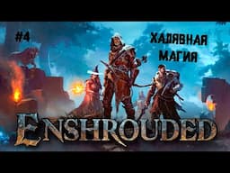 Халявная магия ► 4 Прохождение Enshrouded