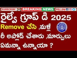 RRB GROUP D NOTIFICATION 2025 | మళ్లీ రీ అప్లోడ్ చేశారు | మార్పులు ఏమి ఉన్నాయి | FULL DETAILS