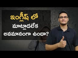 Stop Feeling Insulted | English is just a Language Not Knowledge |  #telugumotivation