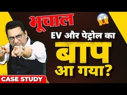 EV और पेट्रोल का बाप आ गया? Case Study | Dr Ujjwal Patni