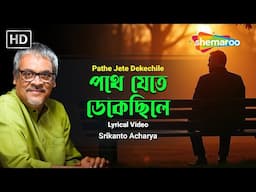 পথে যেতে ডেকেছিলে - Lyrical Rabindra Sangeet | Pathe Jete Dekechile | Srikanto Acharya Tagore Song