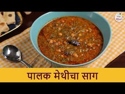 मसालेदार पालक मेथी साग | Nutritious Palak Methi Saag | Spinach Fenugreek Curry Recipe | Chef Shilpa