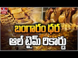 LIVE : రికార్డు స్థాయిలో పెరిగిన గోల్డ్ ధర !! | Gold Price Hike | hmtv