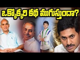 ఒక్కొక్కరి కథ ముగుస్తుందా?  // YS Abhishek Reddy Passed Away