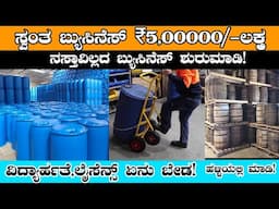 Low Budget Investment Business Idess In Kannada | 5ಲಕ್ಷ ತಿಂಗಳಿಗೆ ಫಿಕ್ಸ್ | 2025 new business