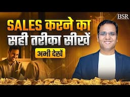 Sales करने का सही तरीका सीखें | How to sell anything to anyone | Coach BSR