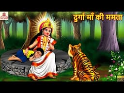 दुर्गा माँ की ममता | Durga Maa Ki Mamta | Durga Maa Ki Kahani | Hindi Kahani | Moral Stories | Story