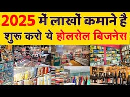 2025 में लाखों कमाने है ? | Best Wholesale Business Ideas | 2025 Ke liye best business | AI Business