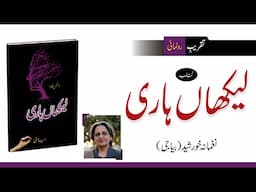 Lekhan Hāri (لیکھاں ہاری) Book Launch Ceremony - Naghmana Khursheed (Biya Jee)