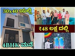 ವಿಥ್ ಇಂಟೀರಿಯರ್ | 30x40 4BHK house with interior in ₹48 lakhs | construction in Bangalore | home tour